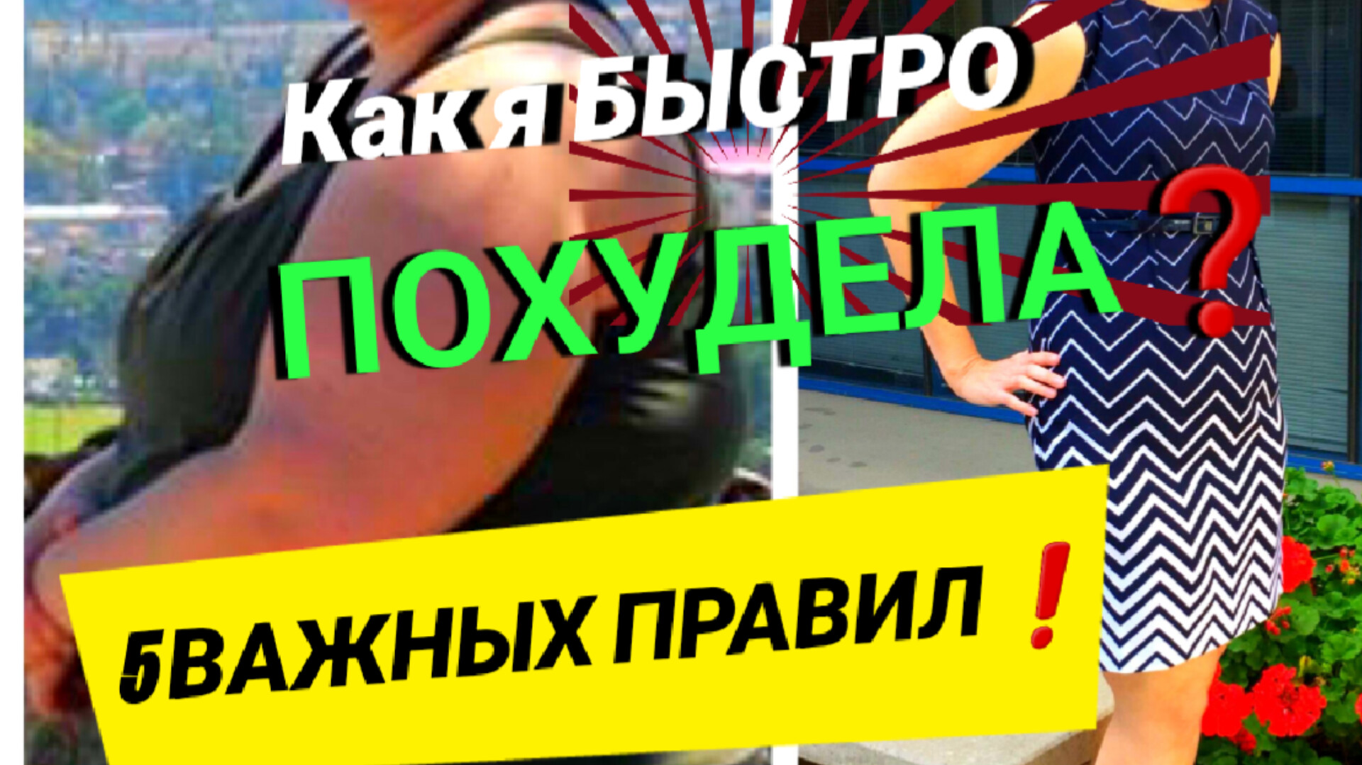 ?КАК Я ПОХУДЕЛА НА 24 кг БЫСТРО?5 СЕКРЕТОВ❗КАК ПОХУДЕТЬ ЗА НЕДЕЛЮ БЕЗ ДИЕТ В ЛЯЖКАХ_ ПОХУДЕНИЕ_ЗОЖ