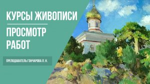 Академический рисунок и живопись · Просмотр работ студентов · Преподаватель Гончарова Л. Н.  | 16+