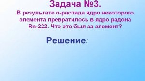 Решение задач по теме "Состав атомного ядра. Радиоактивные превращения атомных ядер"