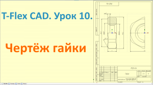 ?T-Flex CAD. Урок 10. Создание чертежа гайки.