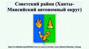 Советский район (Ханты-Мансийский автономный округ)