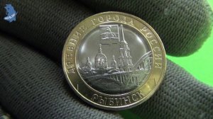 БИМ .10 рублей 2023 год. ММД .Рыбинск . Древние города России. #770