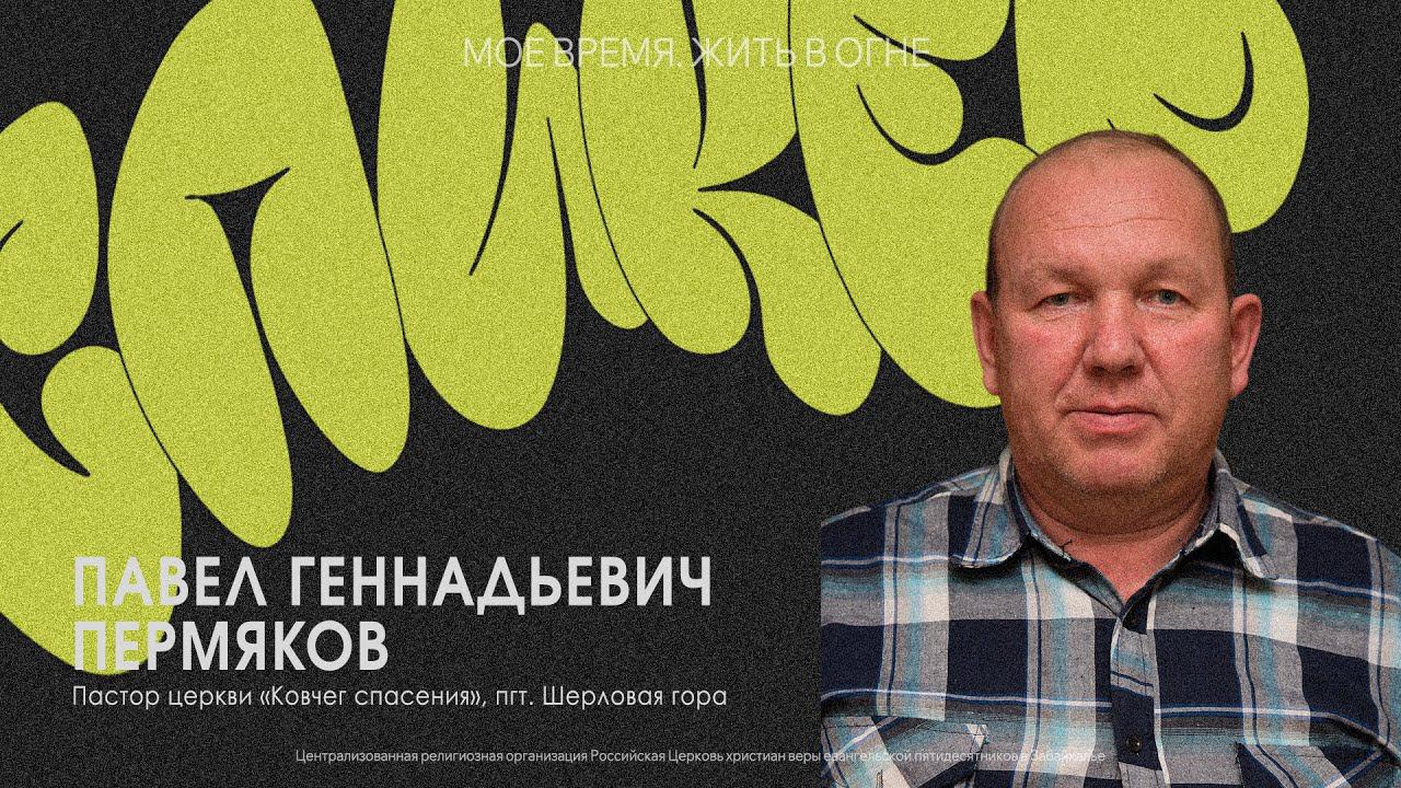 Забайкальская региональная молодёжная конференция | Павел Пермяков | 30 марта 2024