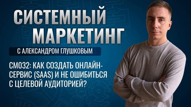 ?Как создать онлайн-сервис SaaS и не ошибиться с целевой аудиторией? маркетинг подкаст