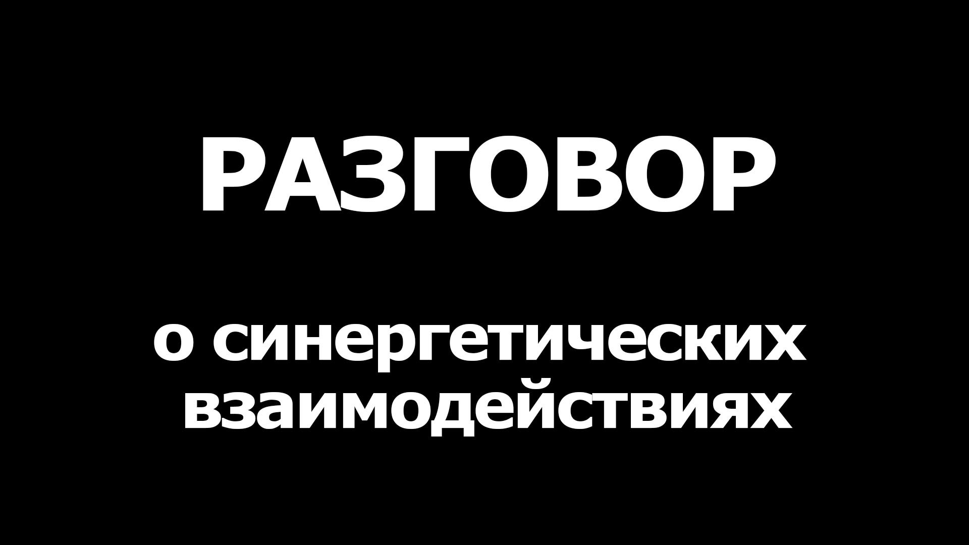 [Реактор] Разговор о синергии. Полная версия