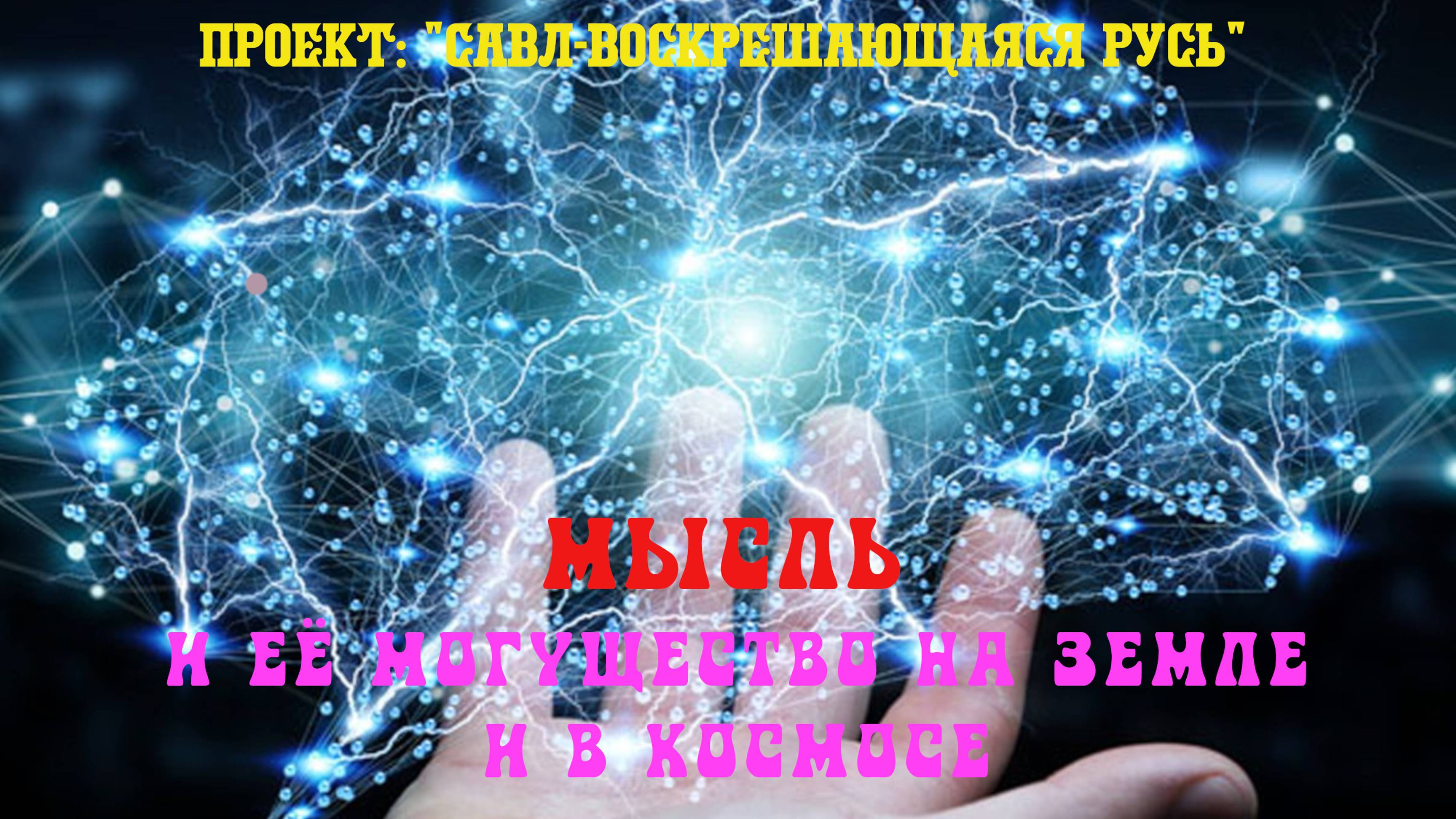 50. Мысль и её могущество на Земле и в Космосе.