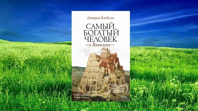 43 цитата из книги Самый богатый человек в Вавилоне. Хранения и зарабатывания денег. Джордж Клейсон