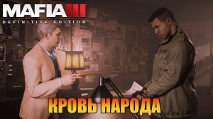 Кровь Трудового Народа  | Прохождения [ Mafia III: Definitive Edition ]
