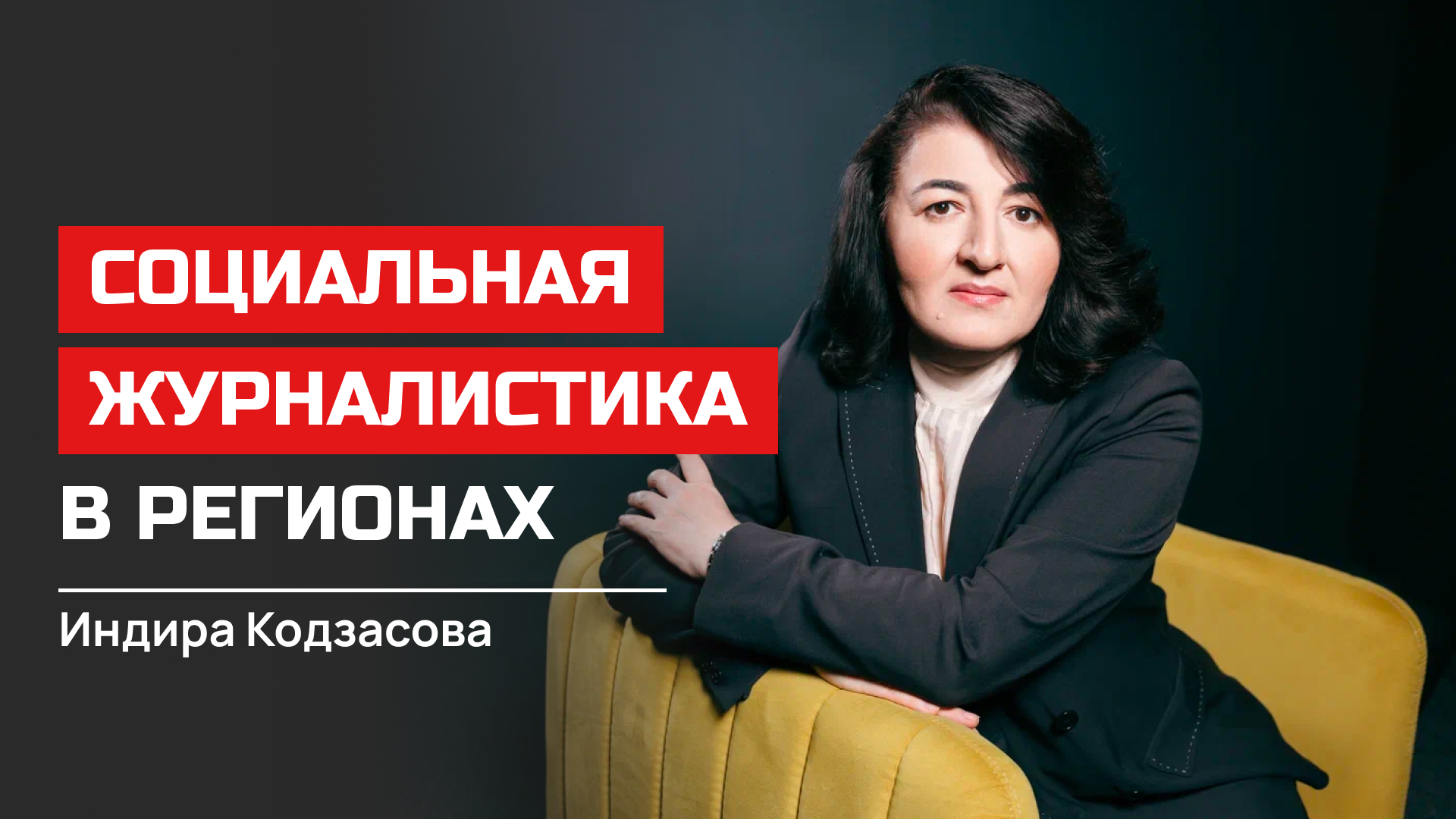 Индира Кодзасова. Социальная журналистика в регионах