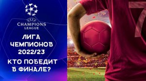 Лига Чемпионов 2022/23 Кто пройдет в полуфинал? | Кто выиграет ЛЧ 2022/23?