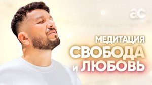 Мощная Медитация Свободы и Любви