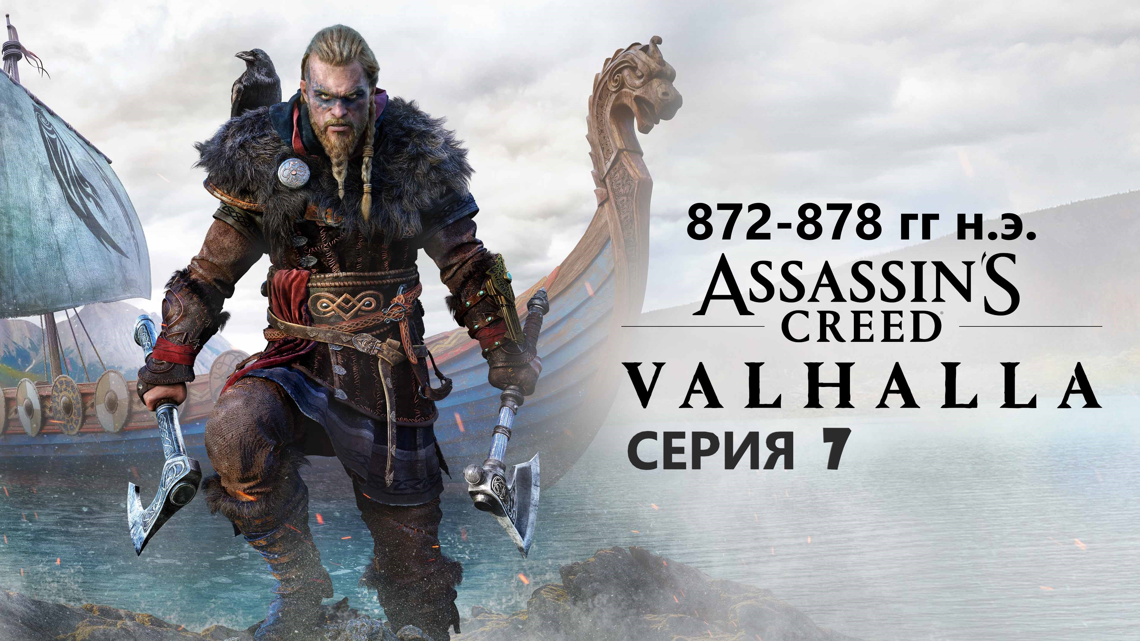 #51 АС МАРАФОН! 872-878 гг.► Проходим ВАЛЬГАЛЛУ. Серия 7