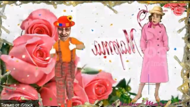 Поздравляю,Ира, с днем 8 марта