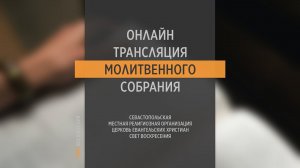 18.05.2022 Церковь Свет Воскресения | Онлайн трансляция молитвенного собрания