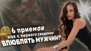 Как влюблять мужчин с первого свидания | ПОДКАСТ ВСЁ ПРО ОТНОШЕНИЯ | VIKA IVANOVA |
