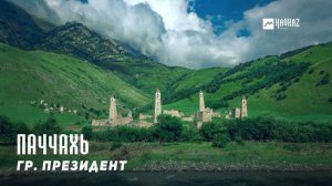 гр. Президент - Паччахь | KAVKAZ MUSIC CHECHNYA