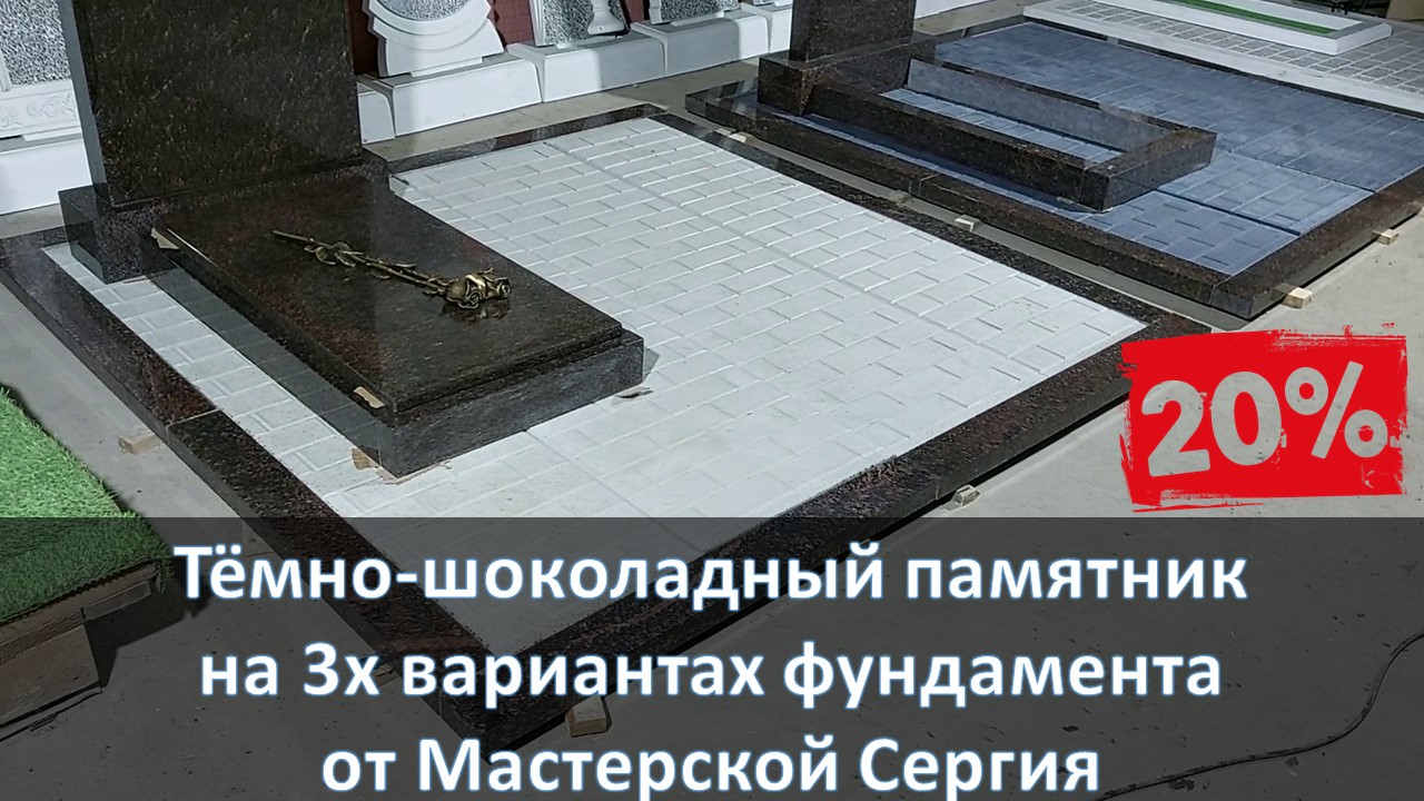 Шоколадный памятник на трёх вариантах фундамента. Скидка 20% от  Мастерской Сергия до 1.03.2023г.