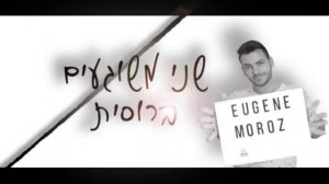 - Двое Ненормальных - Омер Адам - עומר אדם - שני משוגעים ברוסית(שיר מלא) - (קאבר) - מורוז