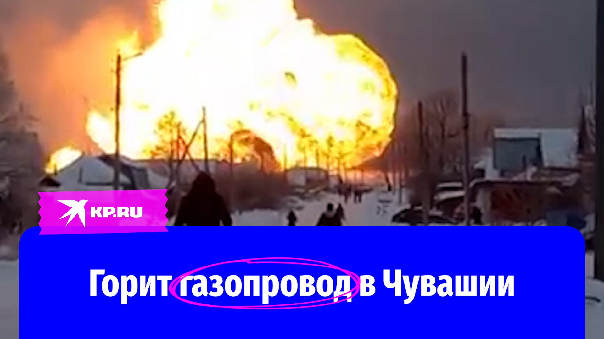 Видео пожара на газопроводе в Чувашии 20 декабря 2022 опубликовали очевидцы