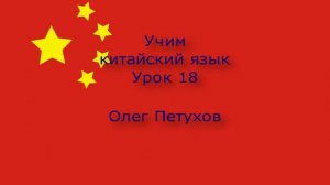 Учим китайский язык. Урок 18. Уборка дома. 我們學中文。 第18課。 打扫 房子。