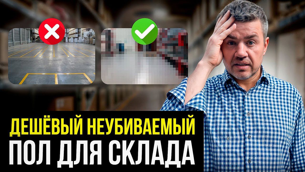 Какой пол лучше сделать на складе? Лучшее и Худшее напольное покрытие смотреть онлайн