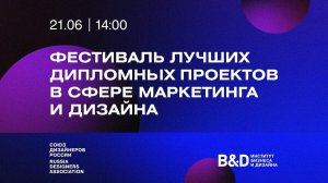 Фестиваль лучших дипломных проектов в сфере маркетинга и дизайна. Институт бизнеса и дизайна B&D