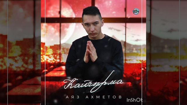 Кайгырма-Аяз Ахметов #новинкимузыки #башкортостан #казань #уфа #татарстан #хит #несдавайся #алга