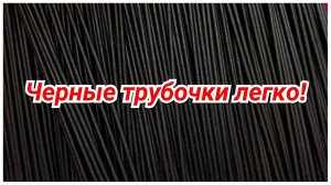 Как покрасить бумажные трубочки в черный цвет Плетение из газет МК