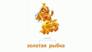 Имя прилагательное как часть речи 2 класс