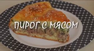 ПИРОГ С МЯСОМ _ Быстро, просто!
