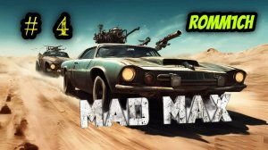 💥 Mad Max 💥  ► ПРОХОЖДЕНИЕ # 4