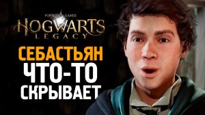 СВИДАНИЕ С СЕБАСТЬЯНОМ - HOGWARTS LEGACY #9