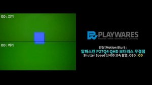 잔상(Motion Blur) : 알파스캔 P27Q4 QHD 보더리스 무결점, OD