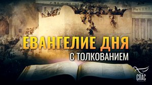 «НЕ ОСТАНЕТСЯ КАМНЯ НА КАМНЕ; ВСЕ БУДЕТ РАЗРУШЕНО» / ЕВАНГЕЛИЕ ДНЯ