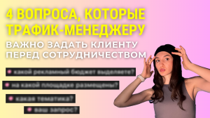 4 вопроса, которые трафик-менеджеру важно задать потенциальному клиенту перед сотрудничеством