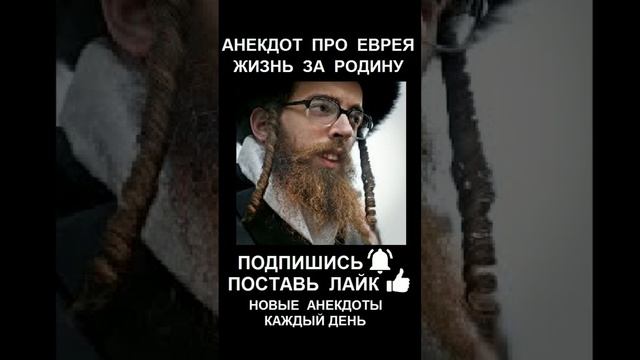 анекдот про евреев