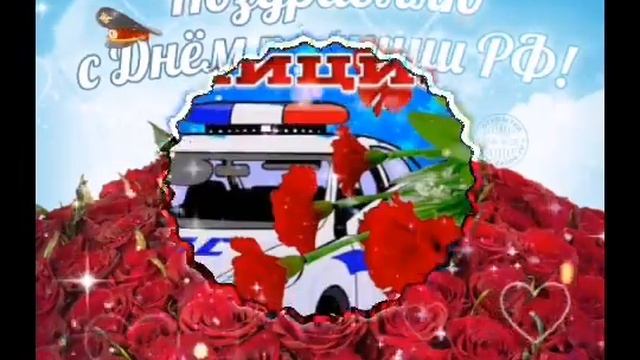 С Днём ПОЛИЦИИ !!! Музыкальное поздравление всем сотрудникам ОВД России.