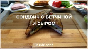 Сэндвич c ветчиной и сыром