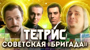 Как в СССР TETRIS отжимали