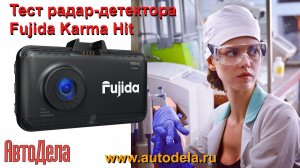 Fujida Karma Hit - тест радар-детектора и GPS информера