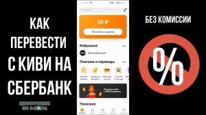 Как Перевести с Киви на карту Сбербанка без комиссии через СБП / как вывести деньги с QIWI на СБЕР