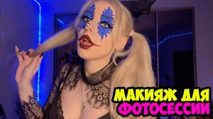 МАКИЯЖ ДЛЯ ФОТОСЕССИИ!
