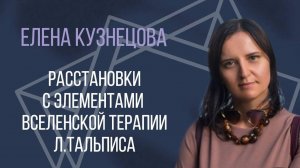 Расстановки с элементами ВсеЛенской терапии Л.Тальписа.