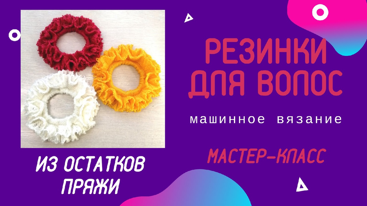 Резинки для волос из остатков пряжи.