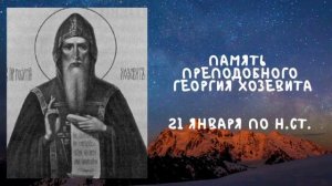 Житие Святых | Георгий Хозевит | 21 января по н.ст.