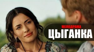 Цыганка 1-24 серия (2023) Мелодрама Домашний // сюжет // дата выхода
