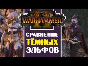 Сравнение характеристик тёмных эльфов Total War Warhammer 2   разбор  способностей и отрядов