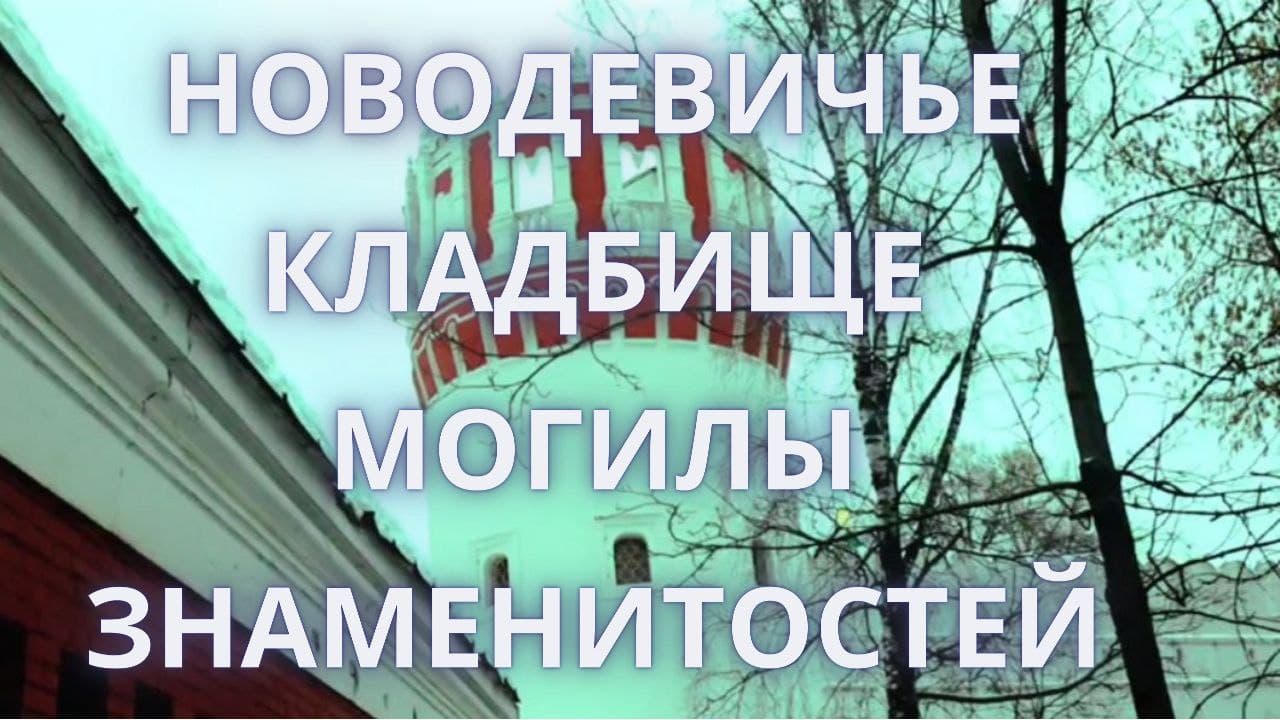 Новодевичье кладбище | Могилы знаменитых актеров и музыкантов | Кладбище Москвы