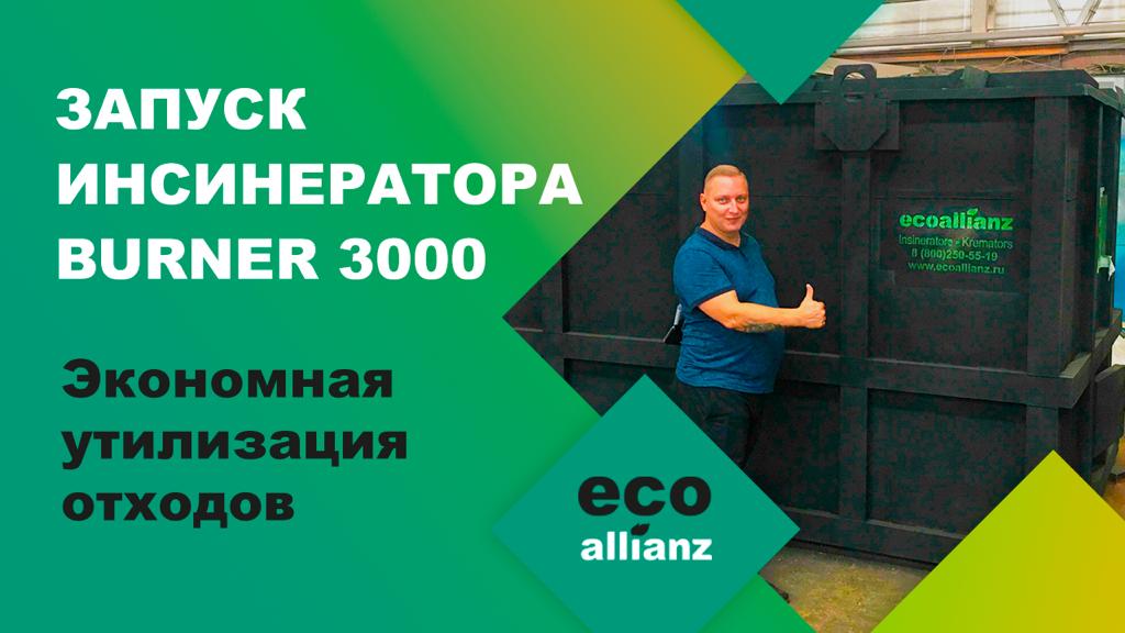 Инсинератор. Запуск установки BURNER 3000. г. Орск.