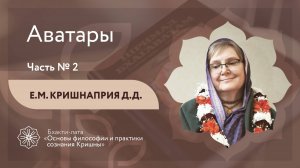 БХАКТИ-ЛАТА: Ступень II | Урок №5 - Часть 2 | Аватары